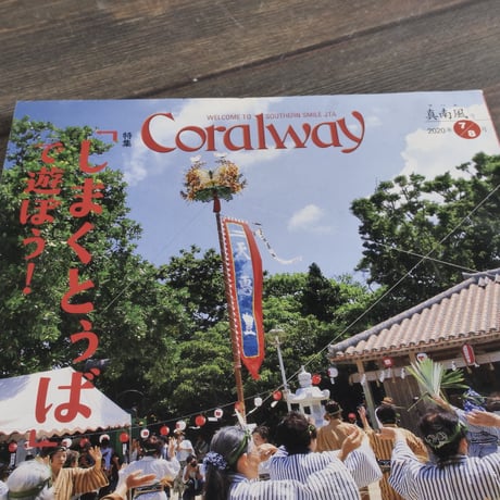 Coralway 2020年7/8月 No.189 真南風号　 特集 「しまくとぅば」で遊ぼう！