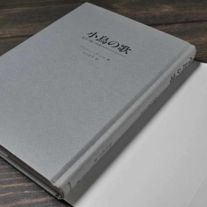 小鳥の歌 東洋の愛と知恵 アンソニ・デ・メロ/谷口正子 訳 | 古