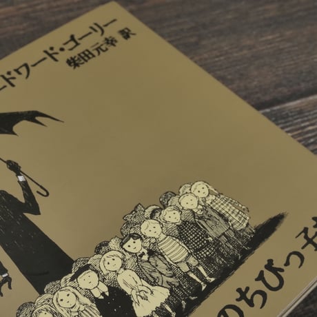 ギャシュリークラムのちびっ子たち　エドワード･ゴーリー:著/柴田元幸:訳