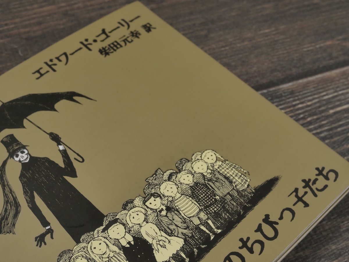 ギャシュリークラムのちびっ子たち エドワード・ゴーリー:著/柴田元幸