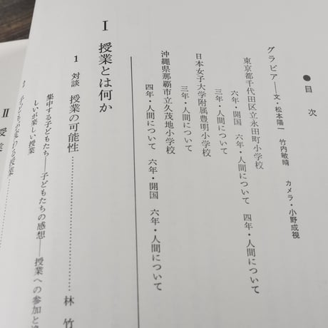 林竹二・授業の中の子どもたち　林 竹二　松本 陽一　小野 成視
