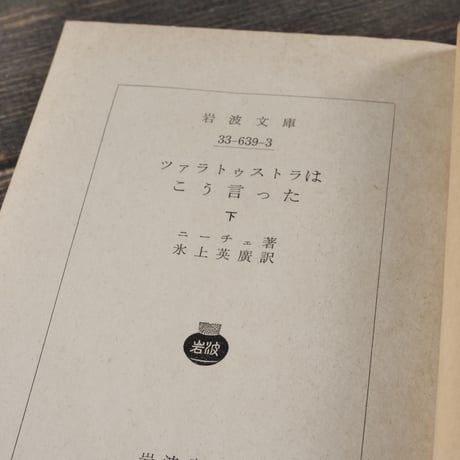 ツァラトゥストラはこう言った　上・下巻　ニーチェ 著　氷上英廣 訳（岩波文庫）