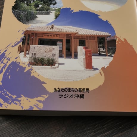 心に残る私のしまぐち　企画:沖縄郵政管理事務所　発行:ラジオ沖縄　※再入荷