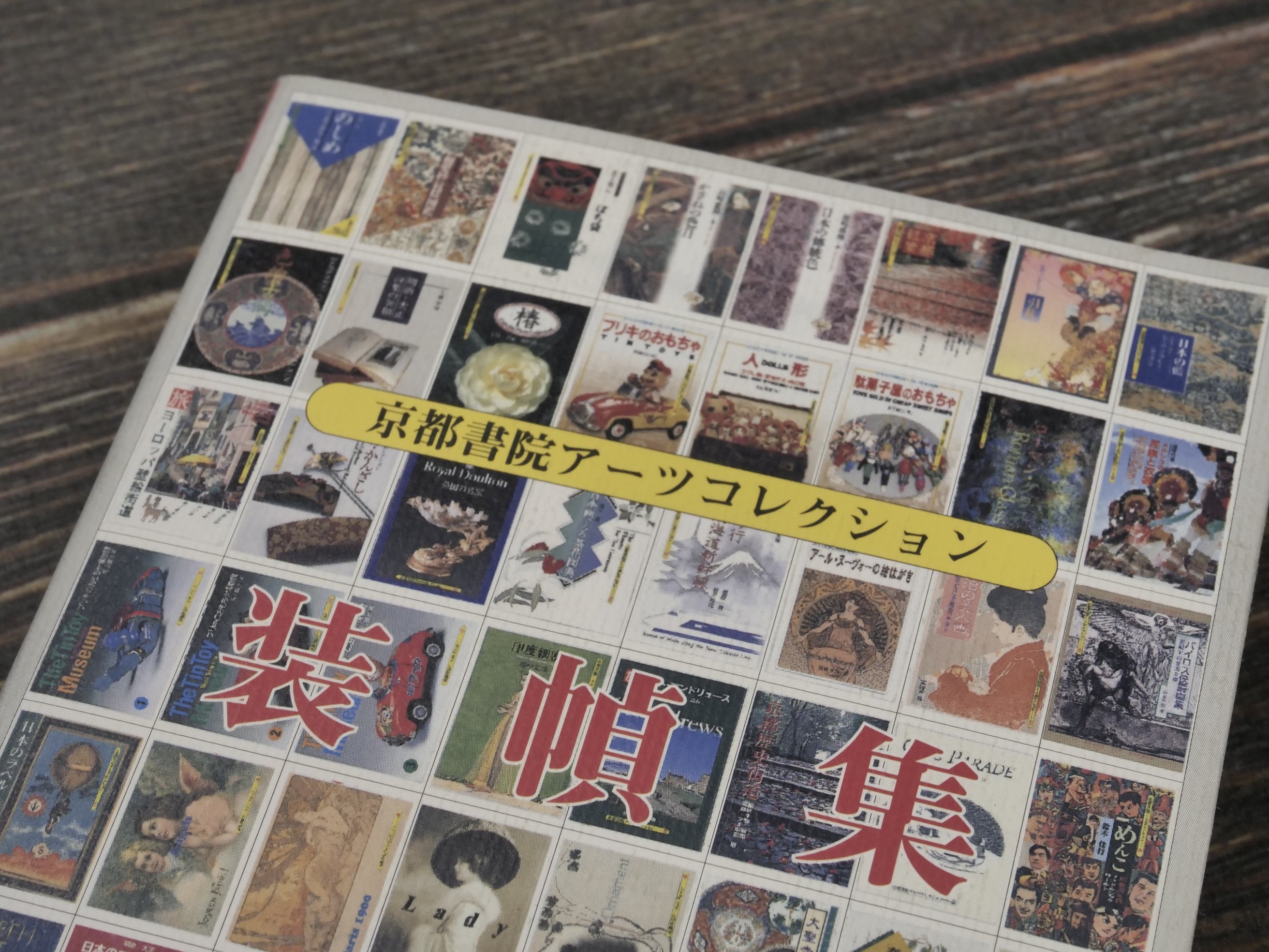 作品集　〜京都書院アーツコレクション〜 original