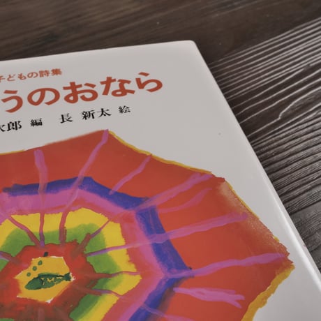 子どもの詩集　たいようのおなら（大型本 ）灰谷健次郎編／長新太 絵