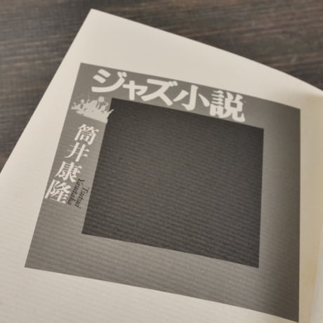 ジャズ小説　筒井康隆