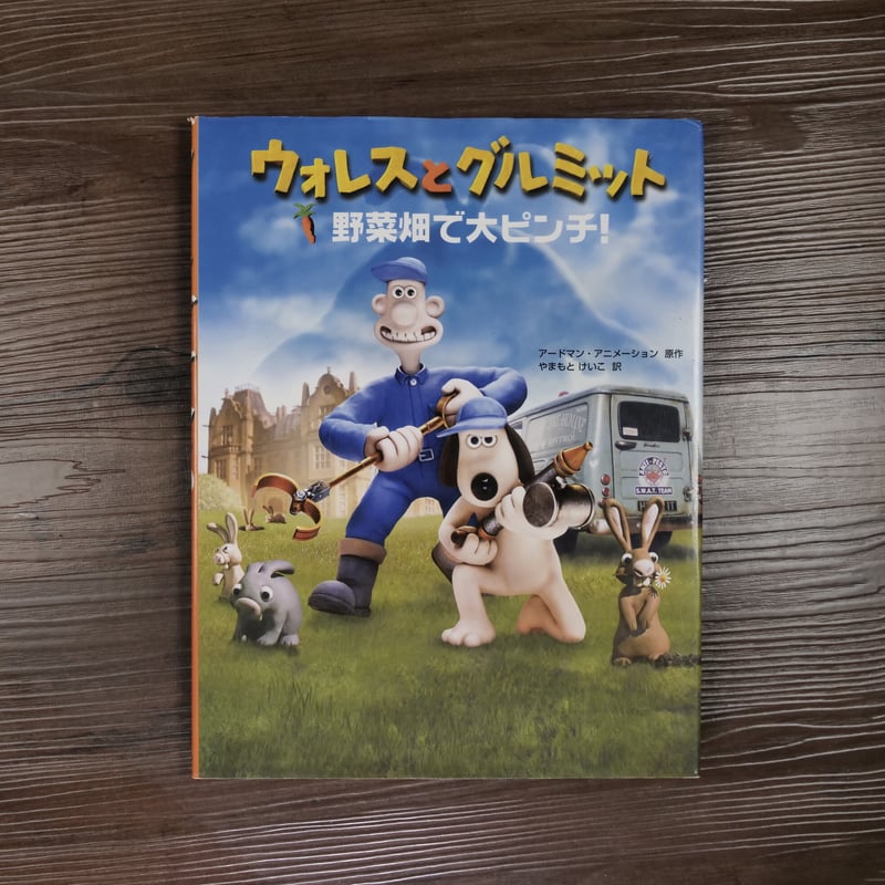 ウォレスとグルミット 野菜畑で大ピンチ！（B5判）アードマン