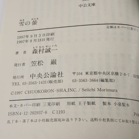 雪の蛍　森村誠一（中公文庫）