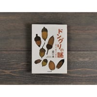 ドングリの謎 -拾って、食べて、考えた　盛口満（ちくま文庫）