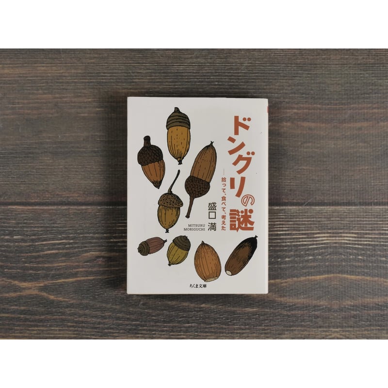 ドングリの謎 -拾って、食べて、考えた 盛口満（ちくま文庫） | 古書店
