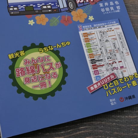 沖縄の路線バス おでかけガイドブック　室井昌也 谷田貝 哲　※2022年版