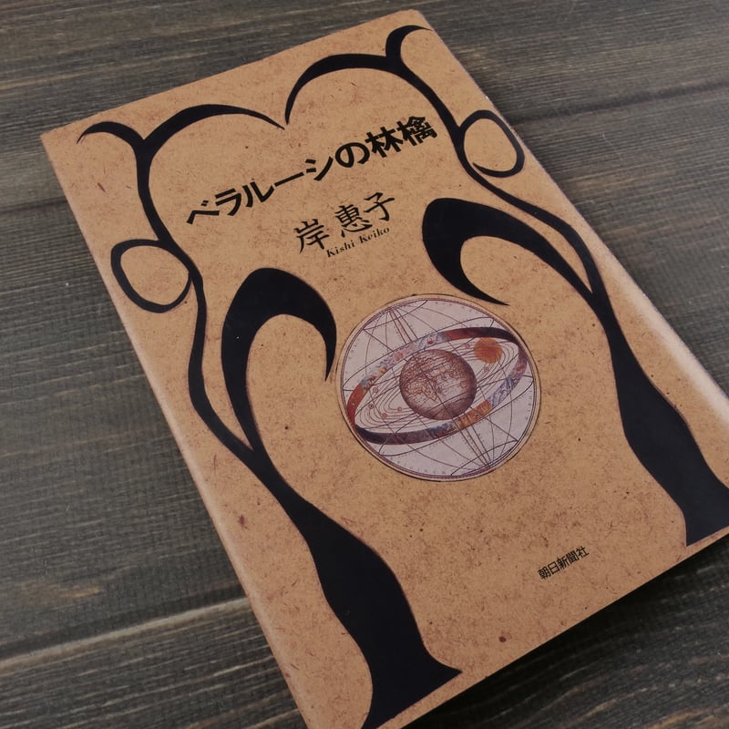 ベラルーシの林檎 岸恵子 | 古書店うみつばめ