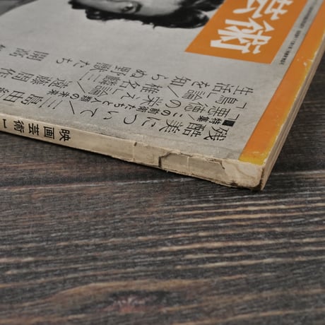 映画芸術　1963年8月号　NO.190
