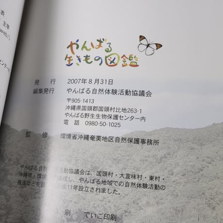 やんばる生きもの図鑑　沖縄の山原でよくみられる生きものたち