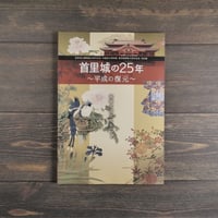 首里城の25年～平成の復元～　首里城公園開園25周年記念 沖縄県立博物館・美術館開館10周年記念 特別展