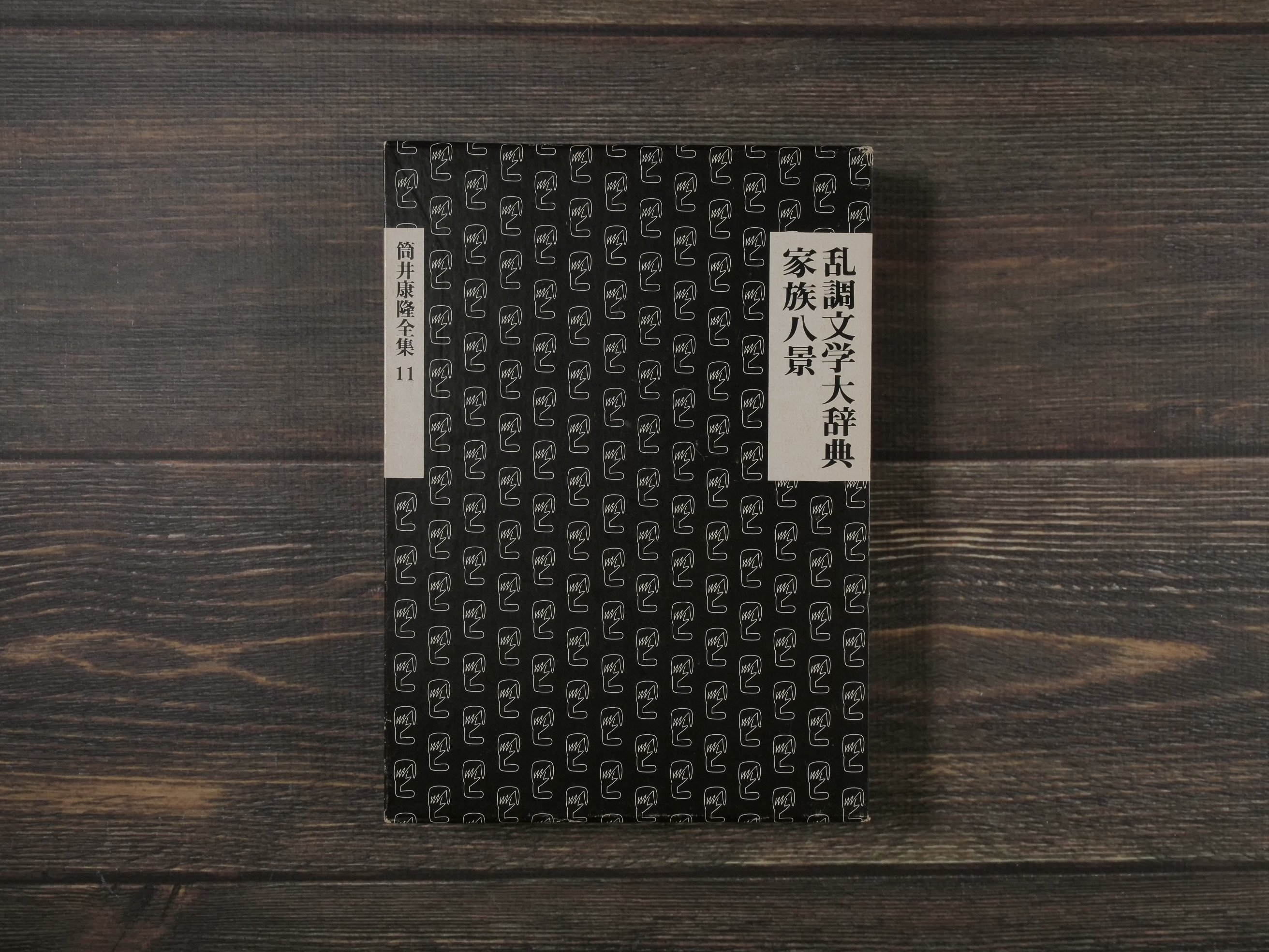 筒井康隆全集〈第11巻〉乱調文学大辞典 家族八景（B6判）筒井 康隆