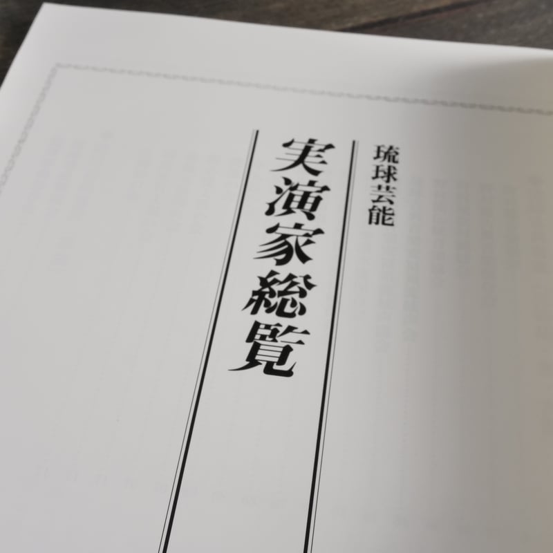 琉球芸能事典 当間一郎 監修 | 古書店うみつばめ