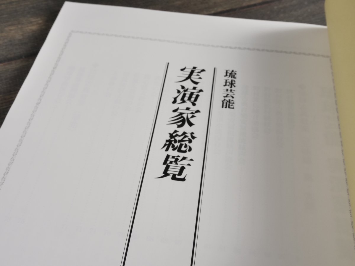 琉球芸能事典 当間一郎 監修 | 古書店うみつばめ