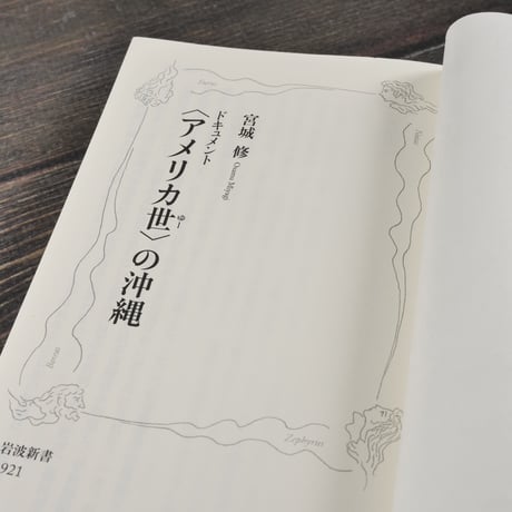 ドキュメント 〈アメリカ世〉の沖縄　宮城 修（岩波新書）