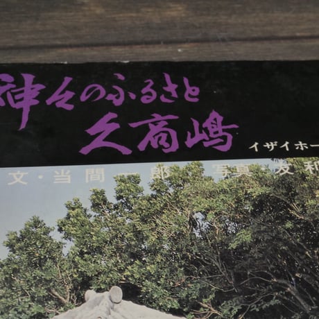 神々のふるさと 久高嶋　イザイホー・生活　文/当間一郎　写真/友利安徳
