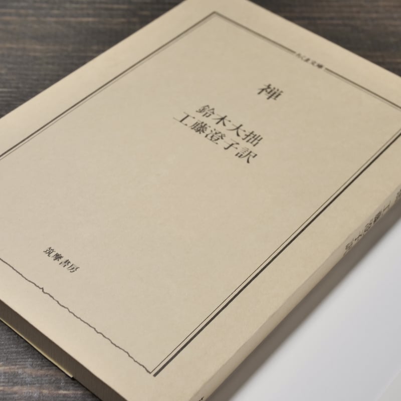禅 鈴木大拙 著 / 工藤澄子 訳（ちくま文庫） | 古書店うみつばめ