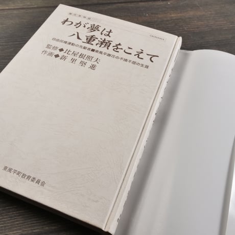 わが夢は八重瀬をこえて 自由民権運動の先駆者 東風平謝花の不撓不屈の生涯　新里堅進