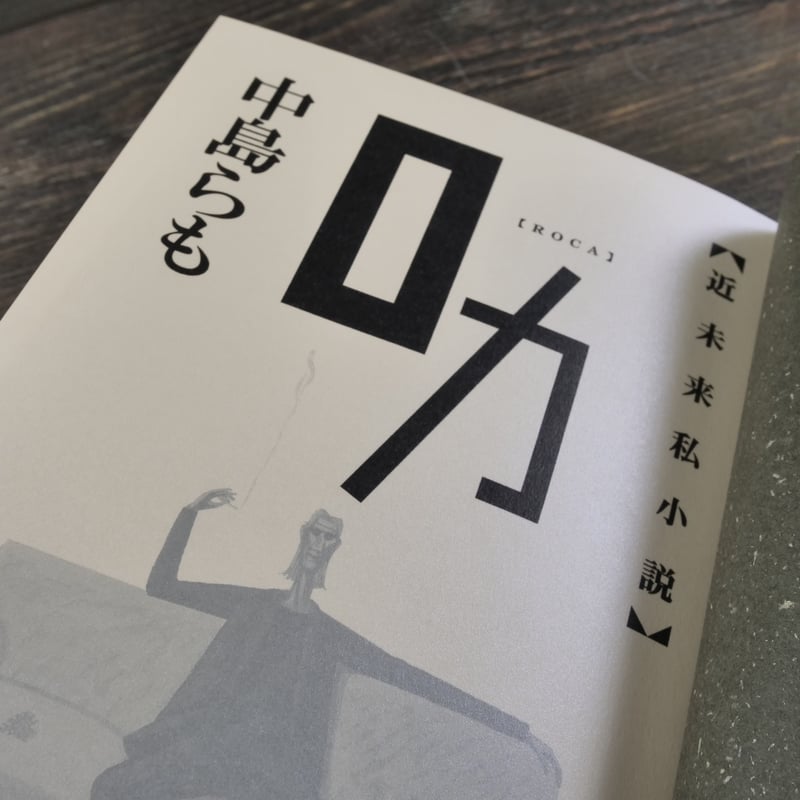 ロカ 中島らも | 古書店うみつばめ