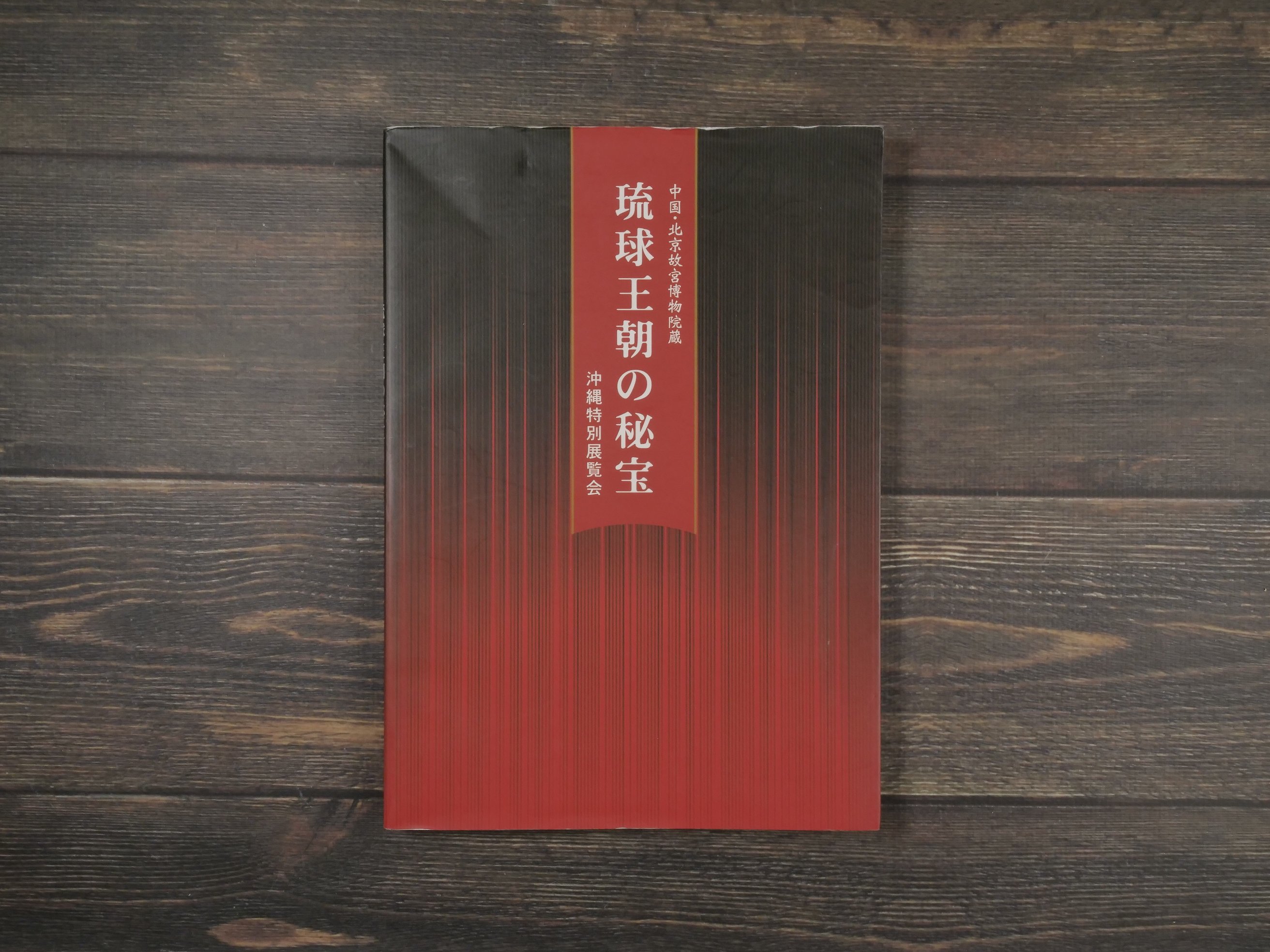 琉球王国の秘宝　中国北京故宮博物院蔵　沖縄特別展覧会 original