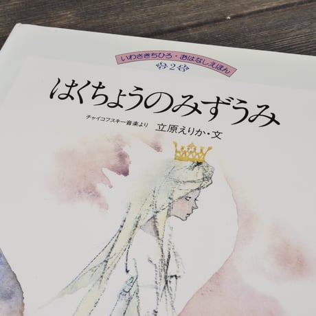 はくちょうのみずうみ　チャイコフスキー音楽より	立原えりか(文）いわさきちひろ(絵)