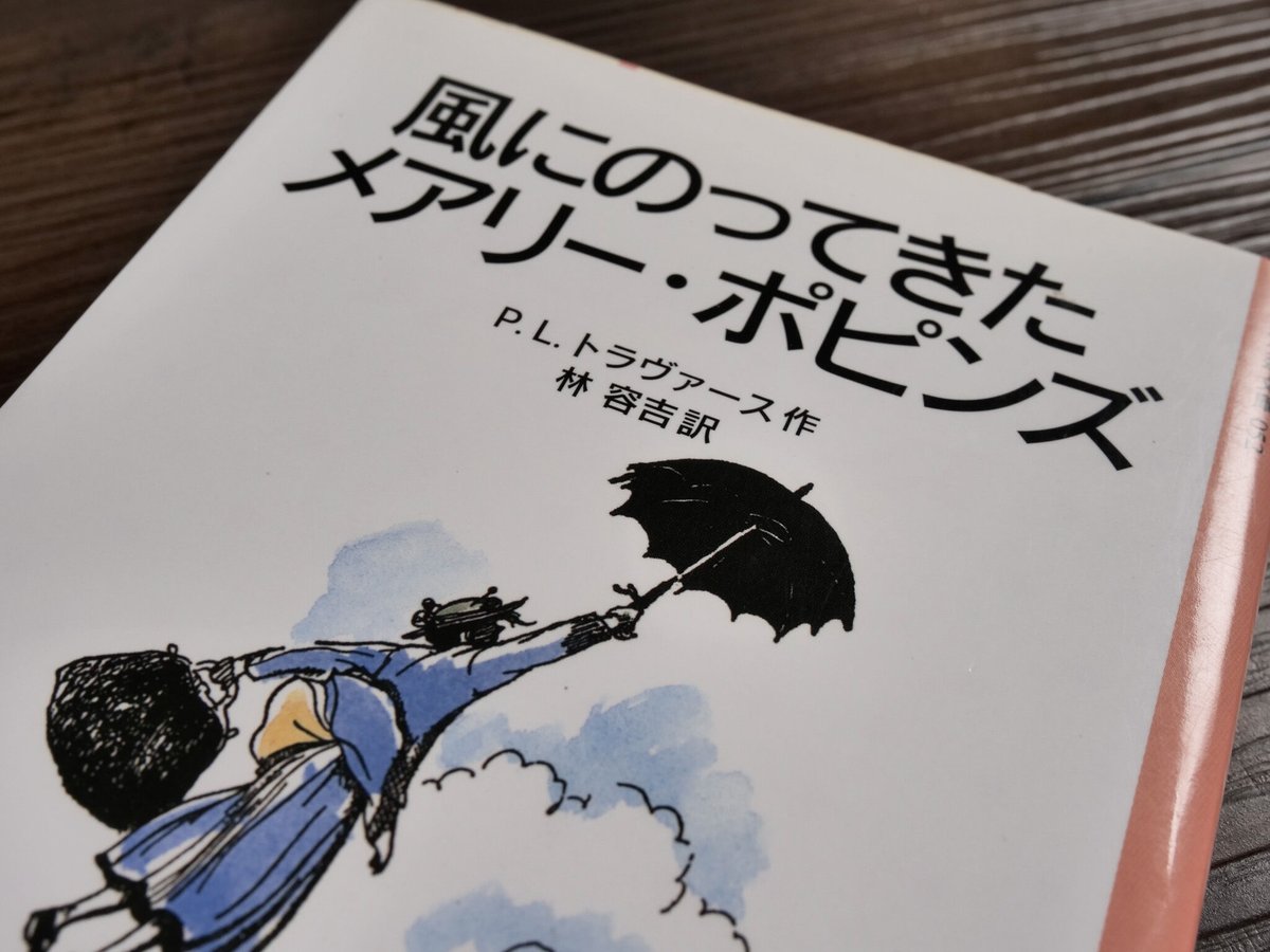岩波少年文庫 風にのってきたメアリー・ポピンズ（新版）（B6判）P.L.