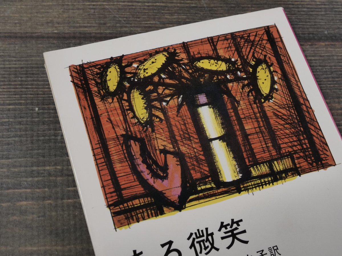 ある微笑 サガン 朝吹登水子 訳 | 古書店うみつばめ