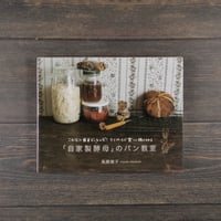 「自家製酵母」のパン教室　高橋雅子