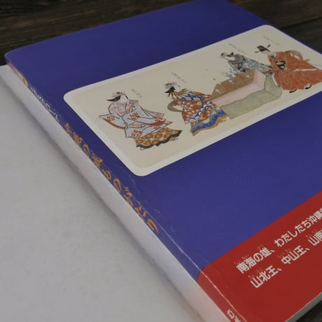 沖縄の城ものがたり グスクロード（AB判）知念勇/金武正紀/当真嗣一/田名真之