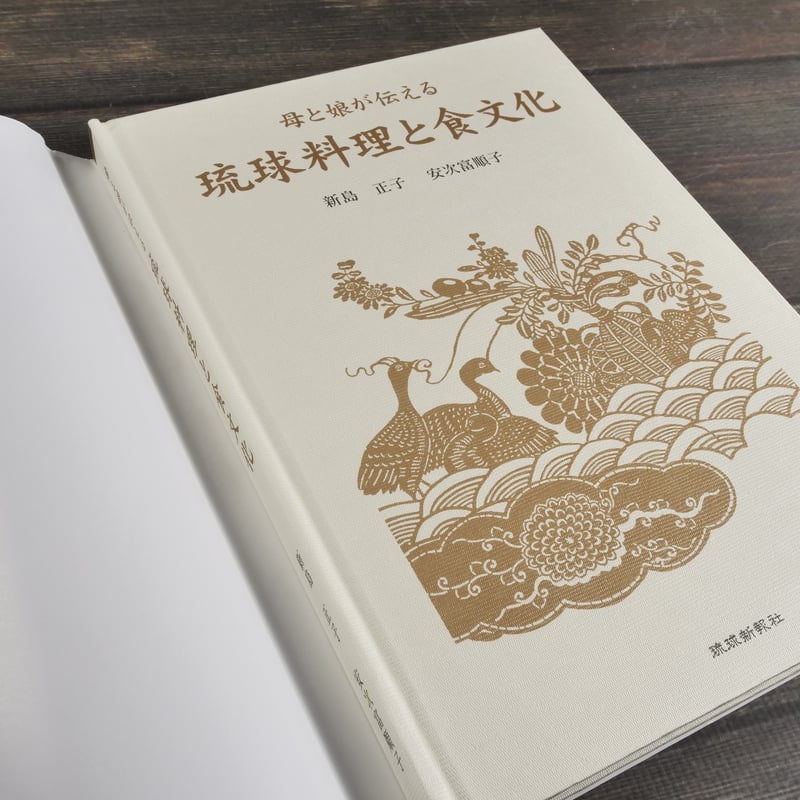母と娘が伝える 琉球料理と食文化 新島正子・安次嶺順子 | 古書店うみ