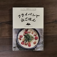 フライパンで山ごはん　シンプル・簡単なレシピ90（A5判）ワンダーフォーゲル編集部山ごはん研究会編
