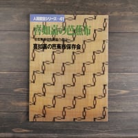 人間国宝シリーズ41　喜如嘉の芭蕉布　重要無形文化財総合指定 喜如嘉の芭蕉布保存会