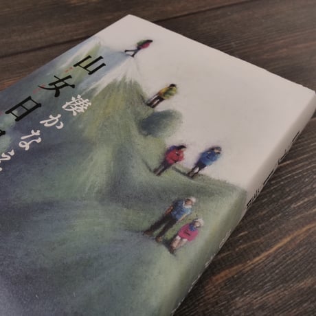 山女日記（四六判）湊 かなえ