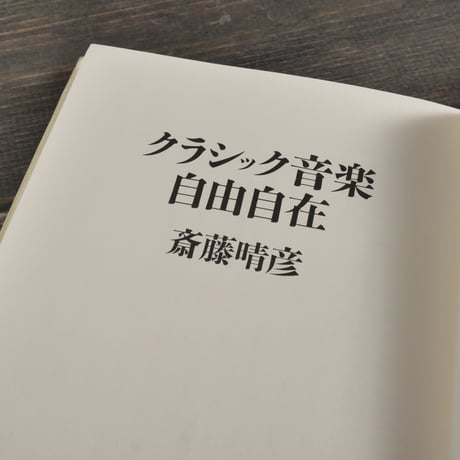 クラシック音楽自由自在　齋藤晴彦