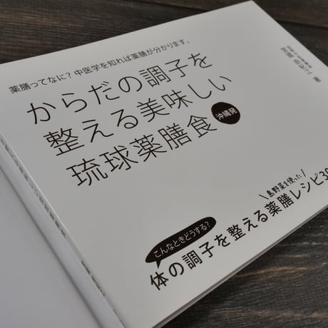 薬膳ってなに？中医学を知れば薬膳が分かります。 からだの調子を整える沖縄発美味しい琉球薬膳食（A5判）宮國 由紀江