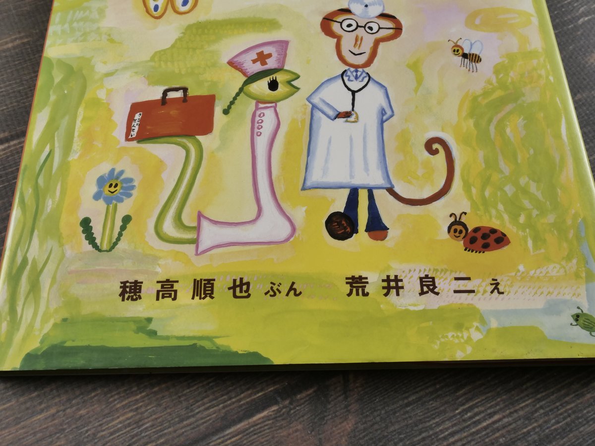 さるのせんせいと へびのかんごふさん え・荒井良二／ぶん・穂高順也