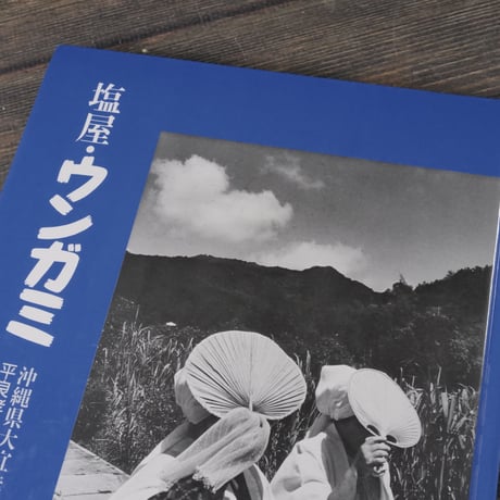 塩屋・ウンガミ　沖縄県大宜味村塩屋ウンガミの記録　平良孝七:写真　塩屋ウンガミ刊行委員会:編集