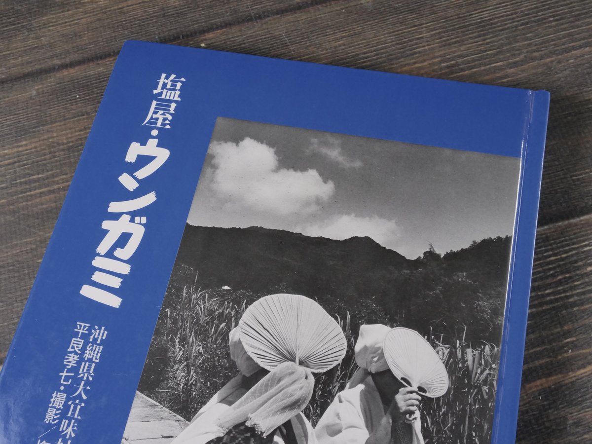 塩屋・ウンガミ 沖縄県大宜味村塩屋ウンガミの記録 平良孝七:写真 塩屋