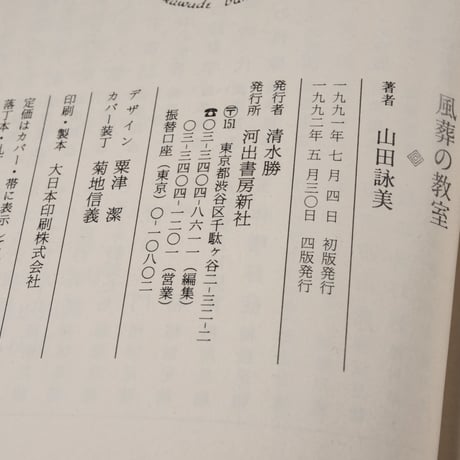 風葬の教室　山田詠美（河出文庫）※旧装丁
