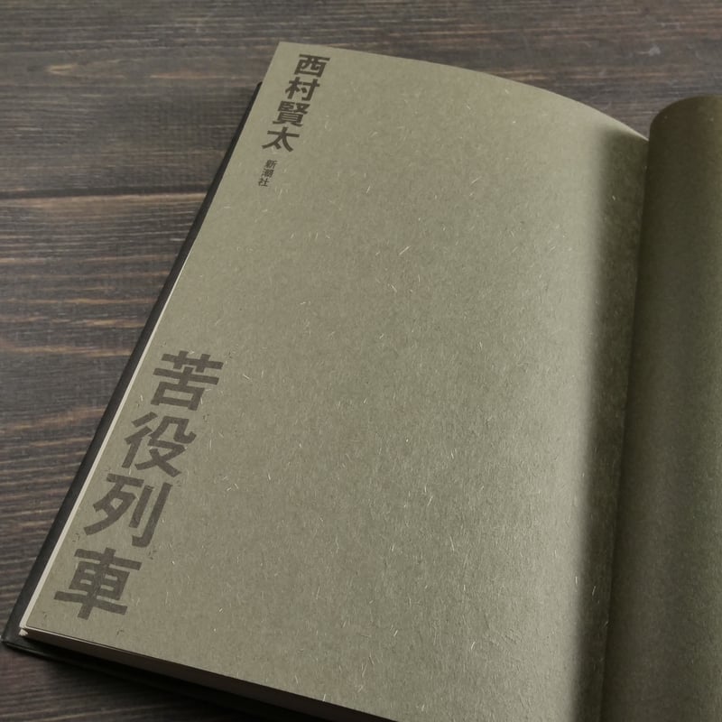 西村賢太　苦役列車　サイン　署名　初版　芥川賞　カバー　帯 Amazon.co.jp: 苦役列車 : 西村 賢太: 本