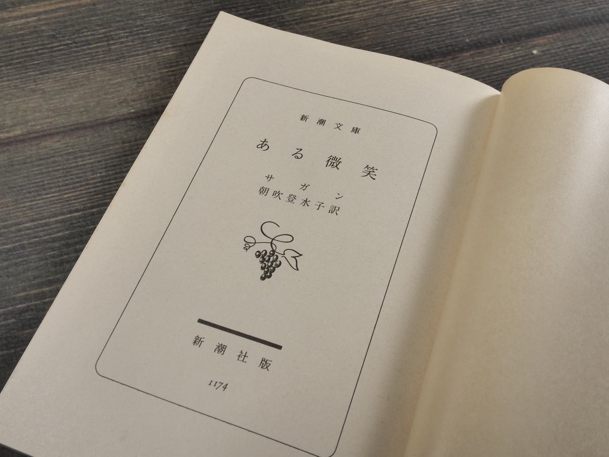 ある微笑 サガン 朝吹登水子 訳 | 古書店うみつばめ