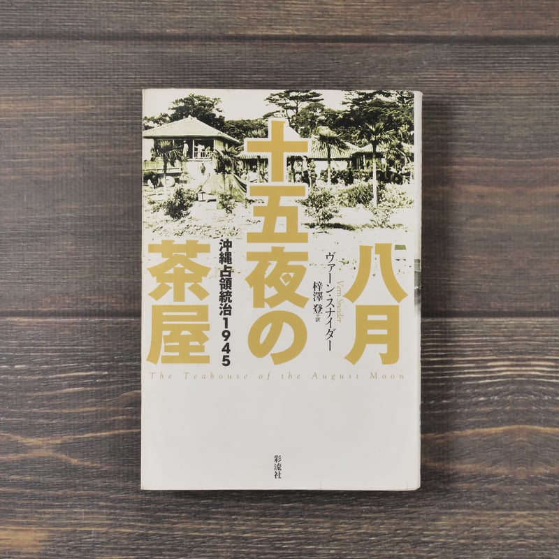 八月十五夜の茶屋 沖縄占領統治1945 ヴァーン・スナイダー/訳 八月十五夜の茶屋 沖縄占領統治1945 ヴァーン・スナイダー/訳