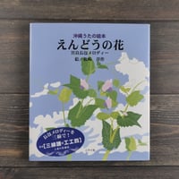 沖縄うたの絵本 えんどうの花 宮良長包メロディー　絵：松崎洋作