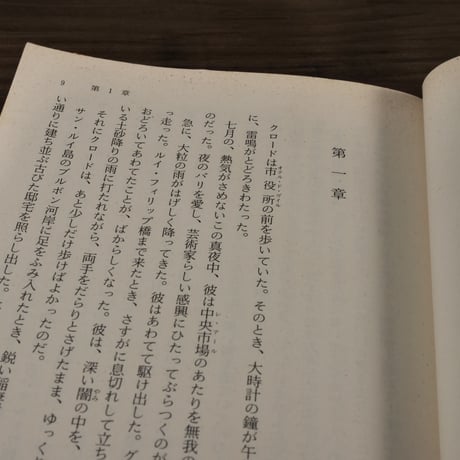 制作（上）（岩波文庫）エミール・ゾラ