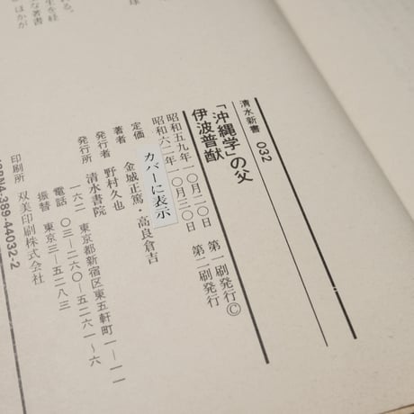「沖縄学」の父・伊波普猷 　金城正篤/高良倉吉（清水新書）