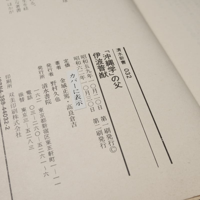 沖縄学」の父・伊波普猷 金城正篤/高良倉吉（清水新書） | 古書店うみ